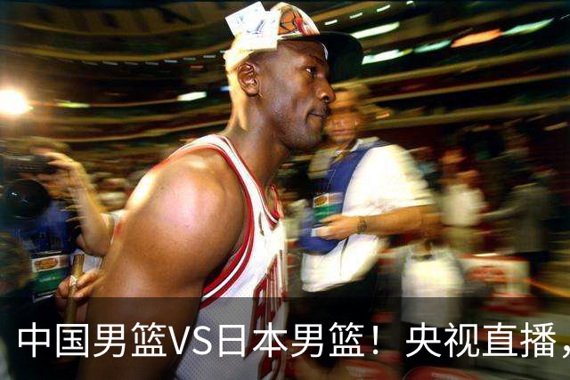 中国男篮VS日本男篮！央视直播，主教练郭士强回应，韩国媒体发声