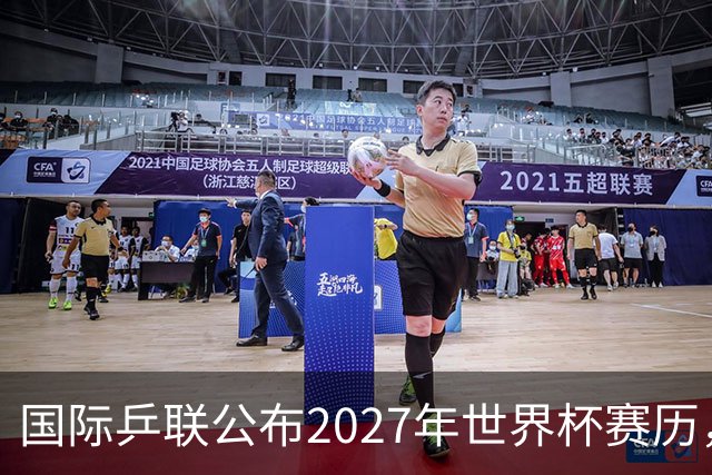 国际乒联公布2027年世界杯赛历，成都混团世界杯成绩直接关联奥运资格