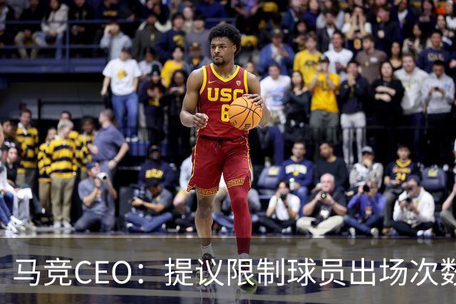 马竞CEO：提议限制球员出场次数，比如38轮联赛一名球员最多31场
